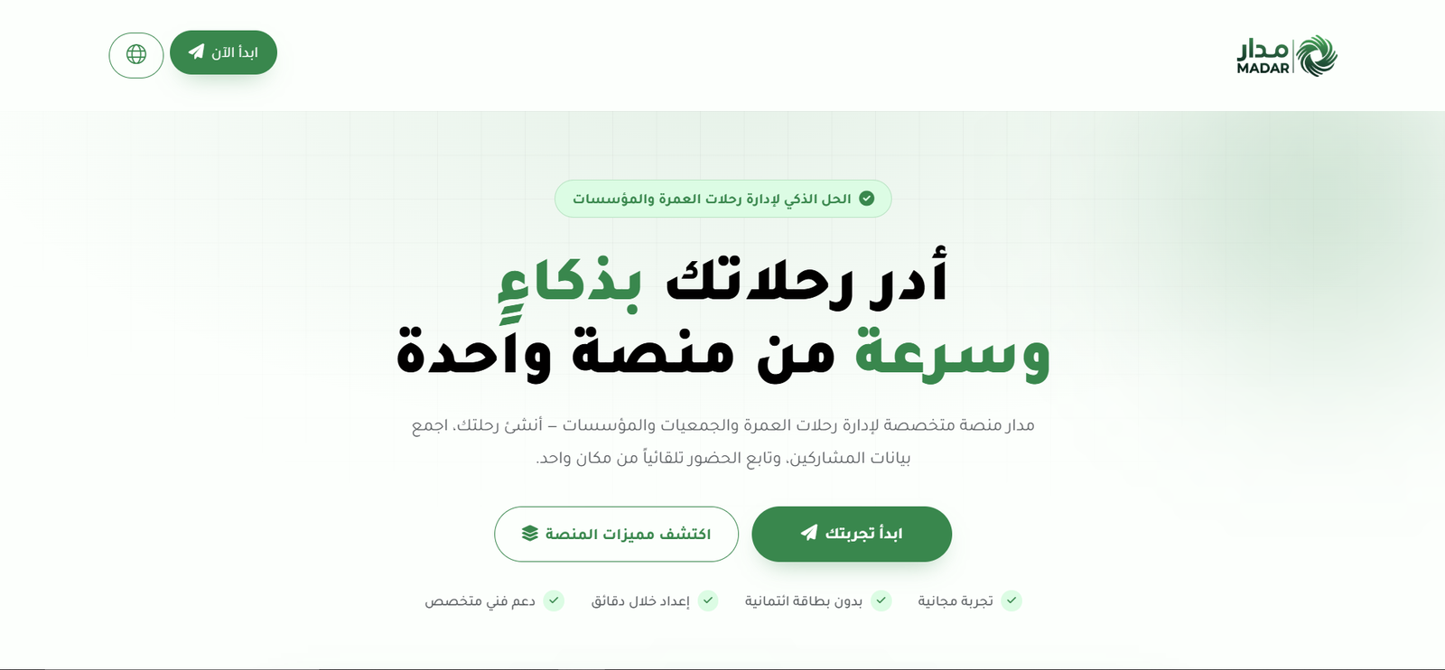 منصة مدار - لإدارة رحلات العمرة والمؤسسات