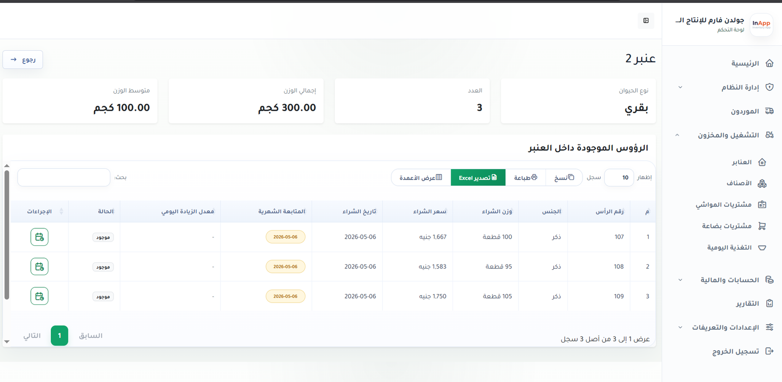واجهة نظام الانتاج الحيواني 3