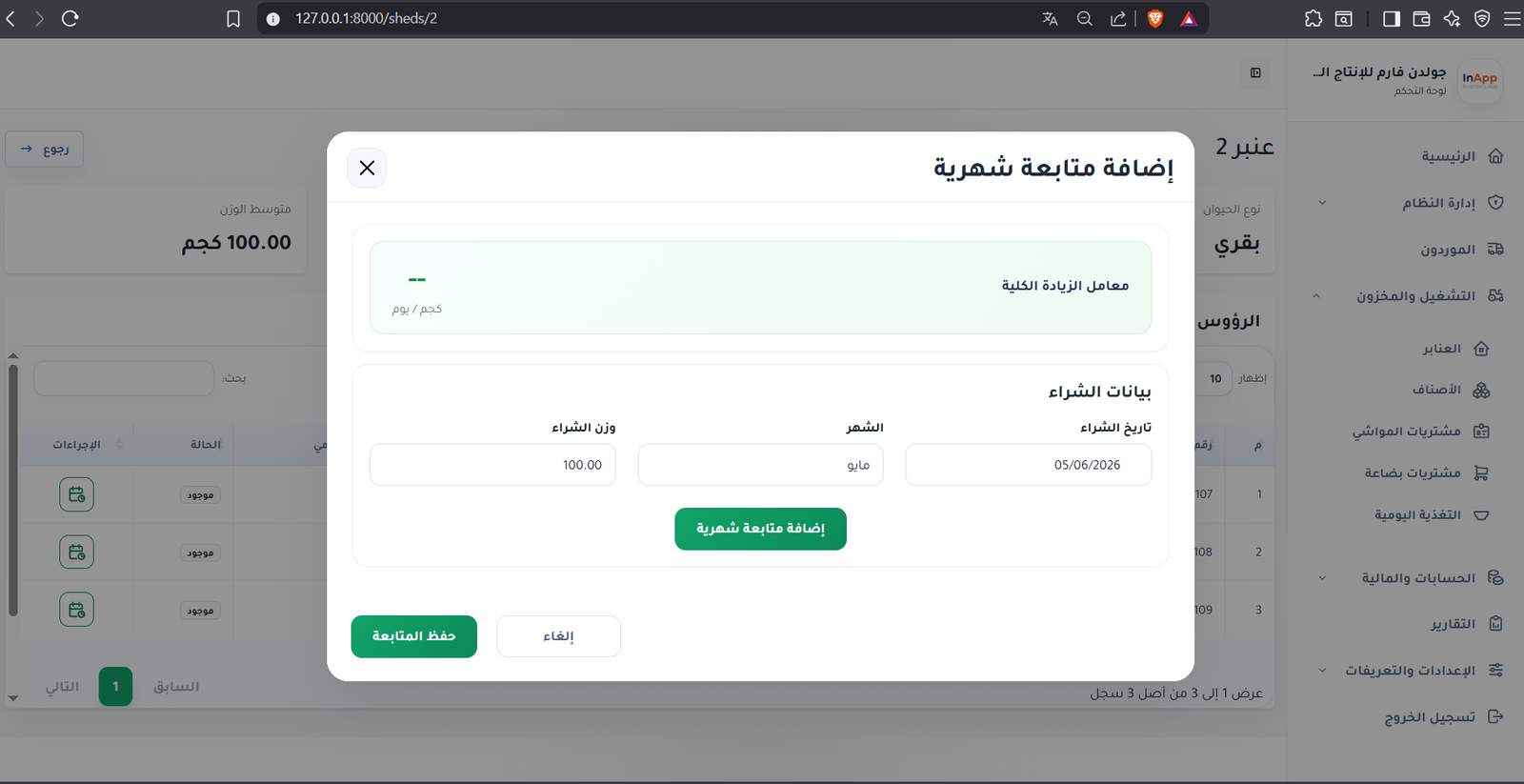 واجهة نظام الانتاج الحيواني 4