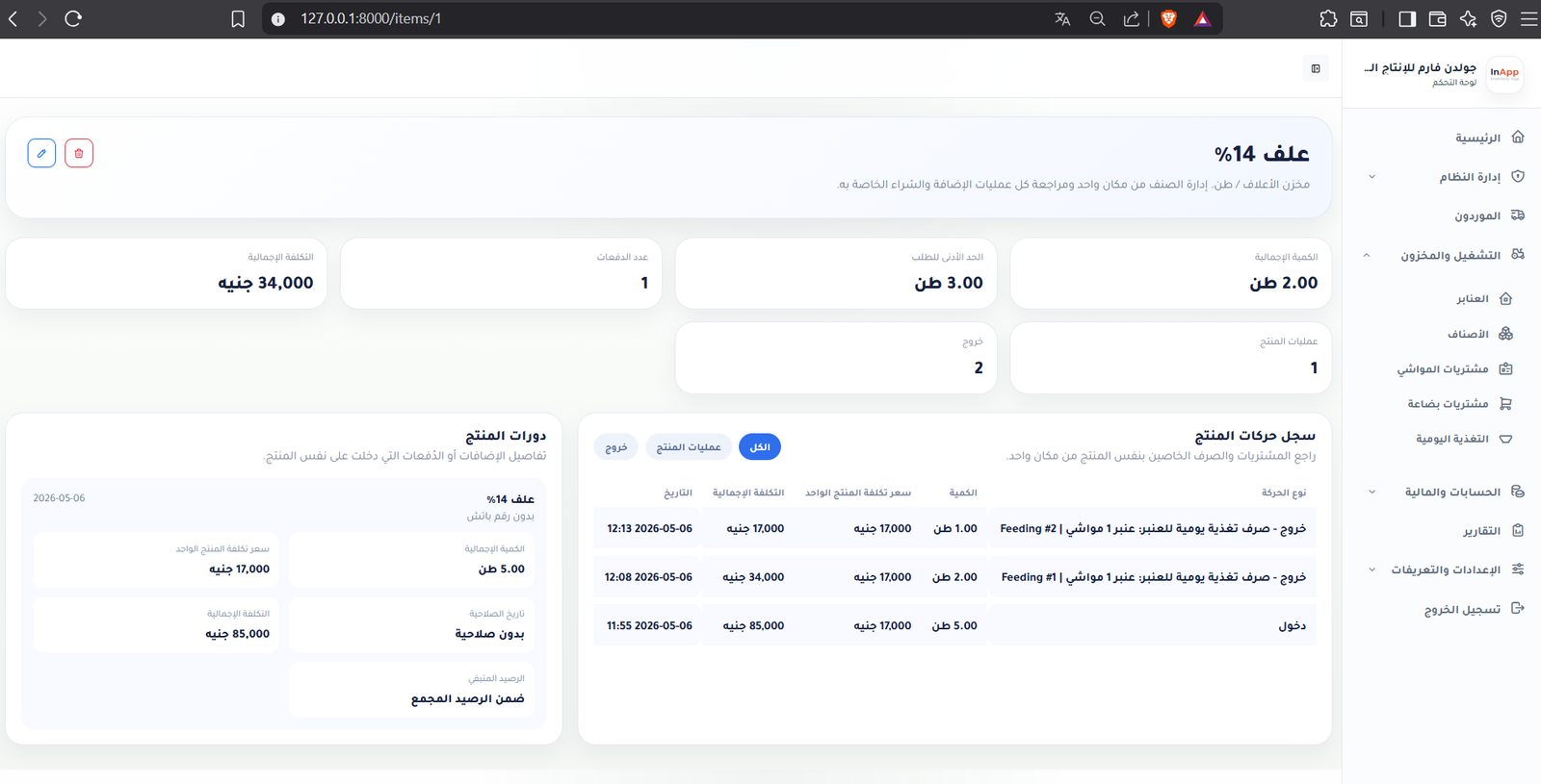 واجهة نظام الانتاج الحيواني 7