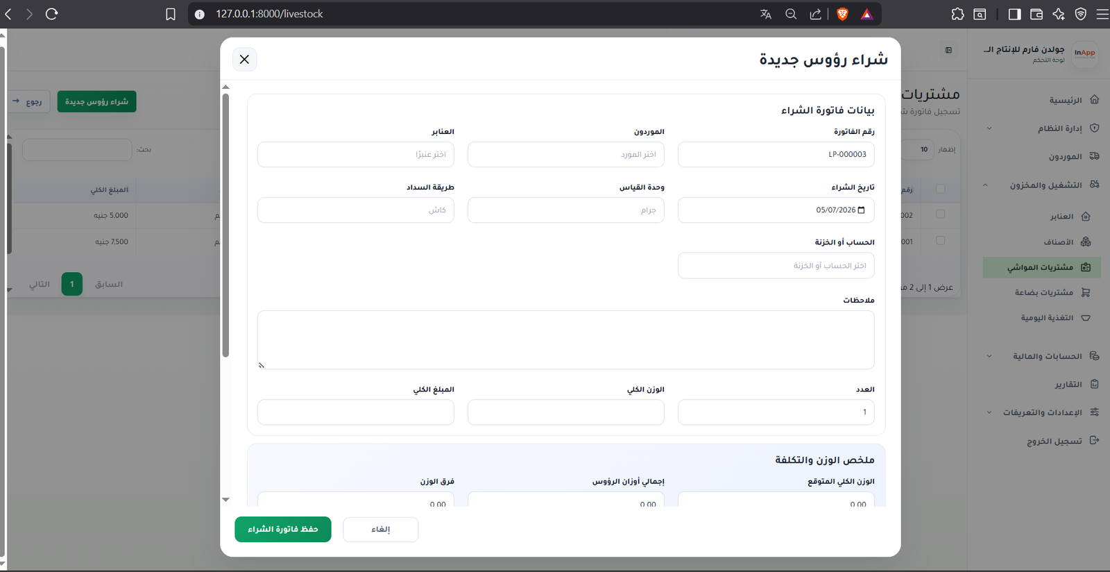 واجهة نظام الانتاج الحيواني 8