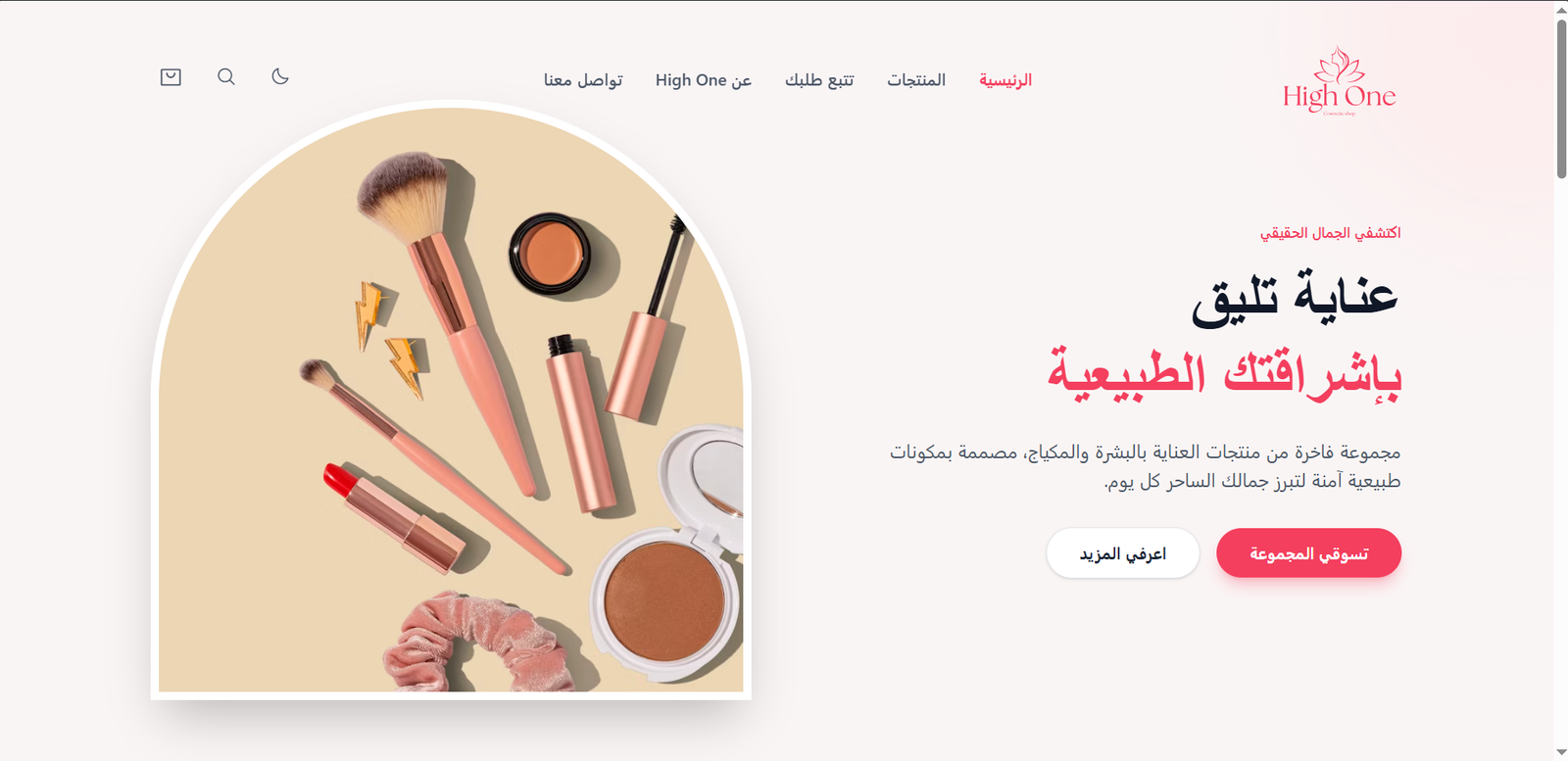 موقع High One لمستحضرات التجميل