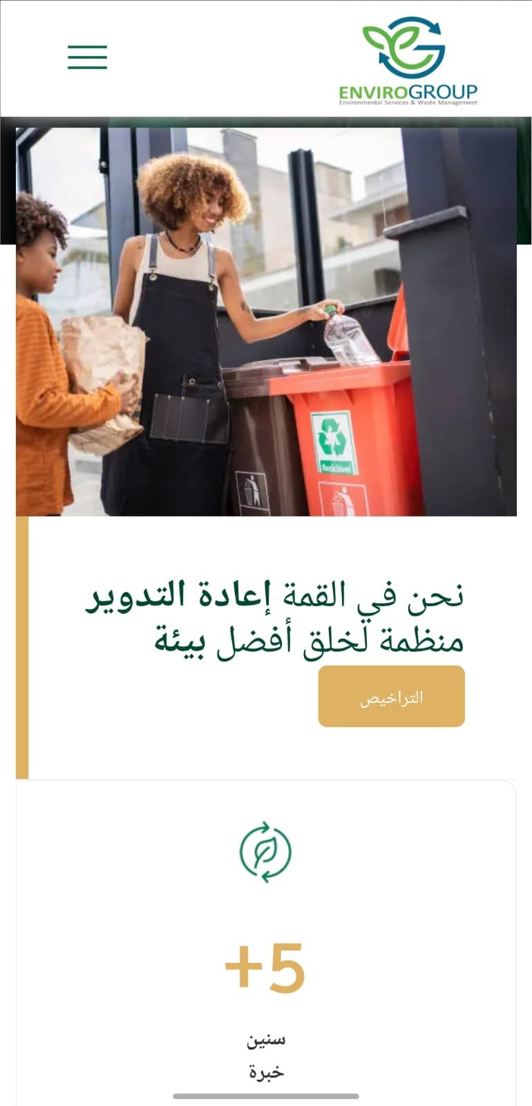 موقع Enviro Group لإعادة تدوير القمامة